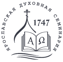 Православная религиозная организация-учреждение высшего профессионального образования Ярославская духовная семинария Ярославской Епархии Русской Православной Церкви
